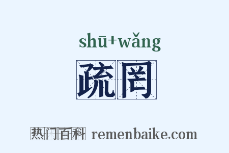 疏罔是什么意思的图片